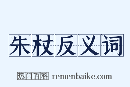 朱杖反义词是什么意思的图片
